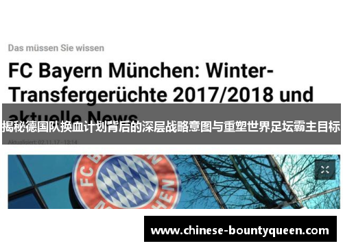揭秘德国队换血计划背后的深层战略意图与重塑世界足坛霸主目标 揭秘德国队换血计划背后的深层战略意图与重塑世界足坛霸主目标
