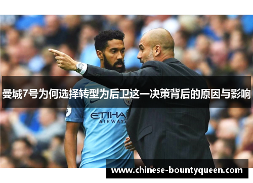 曼城7号为何选择转型为后卫这一决策背后的原因与影响 曼城7号为何选择转型为后卫这一决策背后的原因与影响
