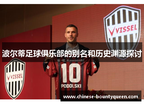 波尔蒂足球俱乐部的别名和历史渊源探讨 波尔蒂足球俱乐部的别名和历史渊源探讨