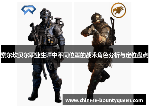 索尔坎贝尔职业生涯中不同位置的战术角色分析与定位盘点 索尔坎贝尔职业生涯中不同位置的战术角色分析与定位盘点