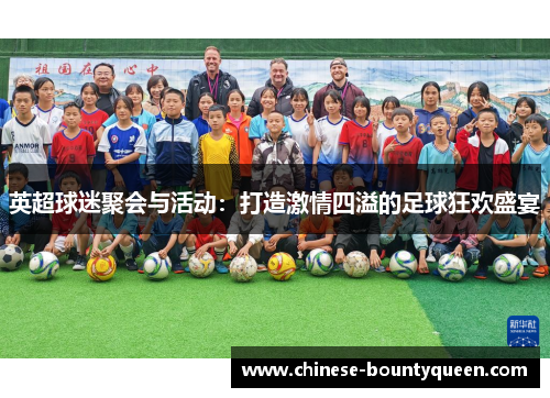 英超球迷聚会与活动:打造激情四溢的足球狂欢盛宴 英超球迷聚会与活动:打造激情四溢的足球狂欢盛宴