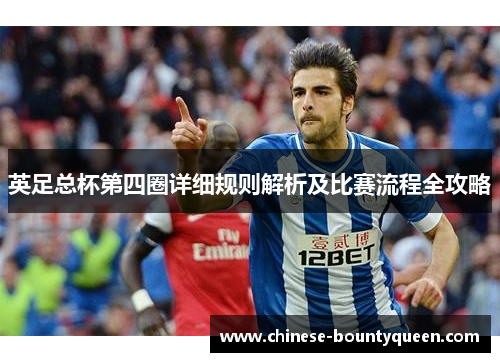 英足总杯第四圈详细规则解析及比赛流程全攻略 英足总杯第四圈详细规则解析及比赛流程全攻略