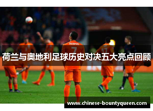荷兰与奥地利足球历史对决五大亮点回顾