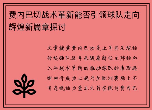 费内巴切战术革新能否引领球队走向辉煌新篇章探讨