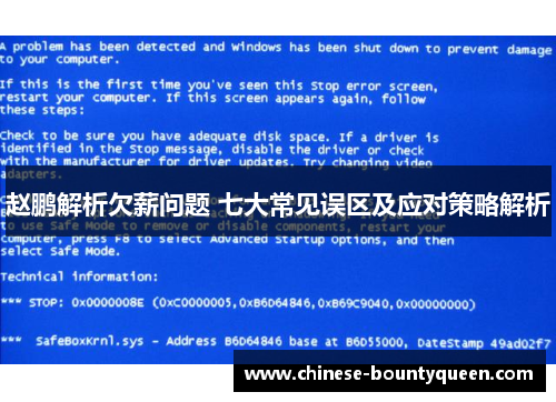 赵鹏解析欠薪问题 七大常见误区及应对策略解析 赵鹏解析欠薪问题 七大常见误区及应对策略解析