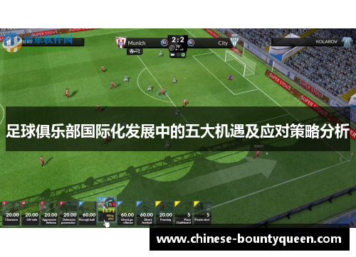 足球俱乐部国际化发展中的五大机遇及应对策略分析 足球俱乐部国际化发展中的五大机遇及应对策略分析