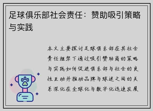 足球俱乐部社会责任:赞助吸引策略与实践 足球俱乐部社会责任:赞助吸引策略与实践