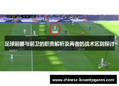 足球前腰与前卫的职责解析及两者的战术区别探讨