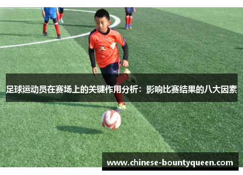 足球运动员在赛场上的关键作用分析:影响比赛结果的八大因素 足球运动员在赛场上的关键作用分析:影响比赛结果的八大因素