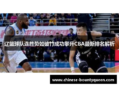 辽篮球队连胜势如破竹成功攀升CBA最新排名解析