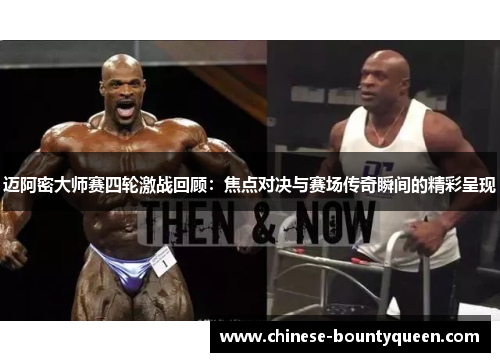 迈阿密大师赛四轮激战回顾:焦点对决与赛场传奇瞬间的精彩呈现 迈阿密大师赛四轮激战回顾:焦点对决与赛场传奇瞬间的精彩呈现