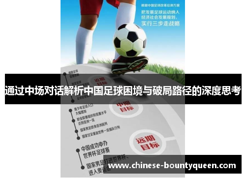 通过中场对话解析中国足球困境与破局路径的深度思考 通过中场对话解析中国足球困境与破局路径的深度思考