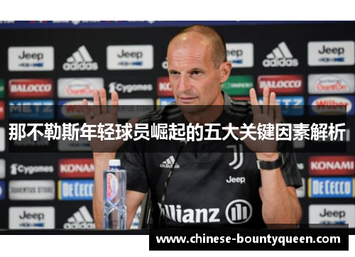 那不勒斯年轻球员崛起的五大关键因素解析