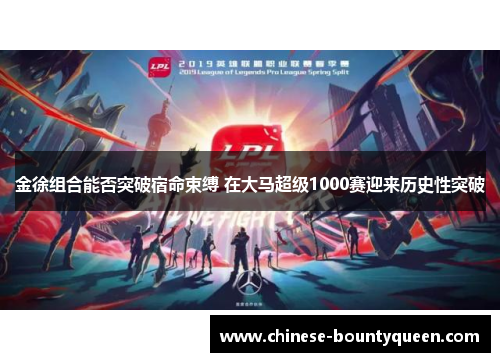 金徐组合能否突破宿命束缚 在大马超级1000赛迎来历史性突破