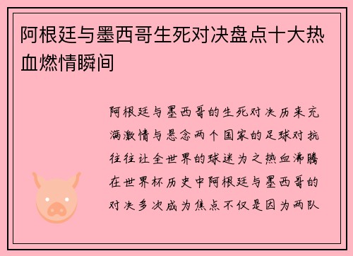 阿根廷与墨西哥生死对决盘点十大热血燃情瞬间
