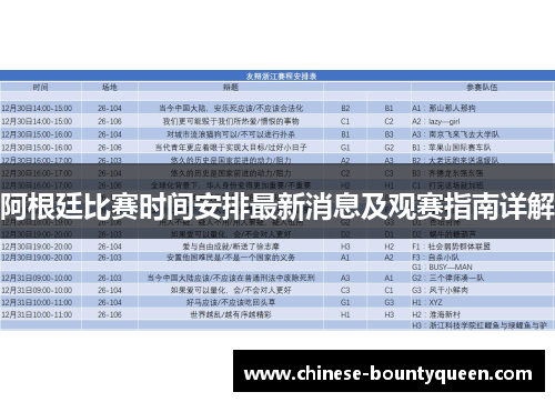 阿根廷比赛时间安排最新消息及观赛指南详解
