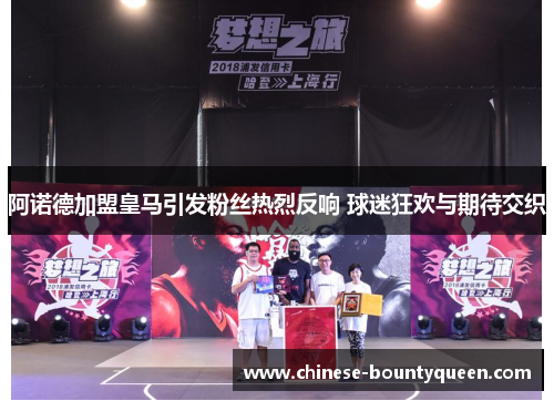 阿诺德加盟皇马引发粉丝热烈反响 球迷狂欢与期待交织