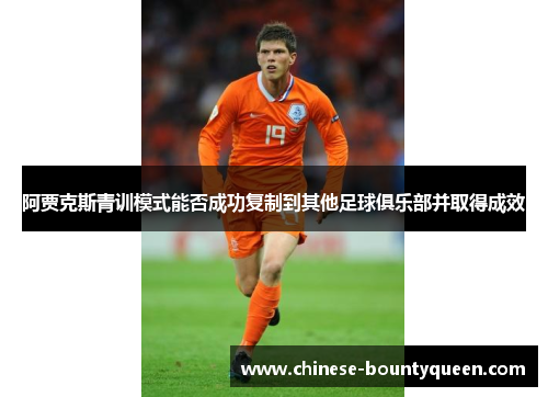 阿贾克斯青训模式能否成功复制到其他足球俱乐部并取得成效