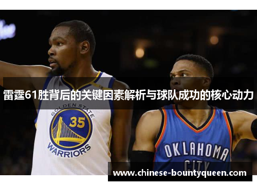雷霆61胜背后的关键因素解析与球队成功的核心动力