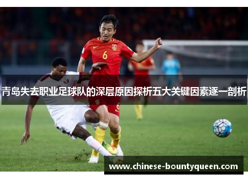 青岛失去职业足球队的深层原因探析五大关键因素逐一剖析