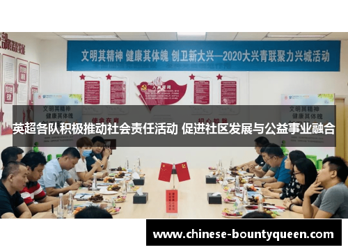 英超各队积极推动社会责任活动 促进社区发展与公益事业融合