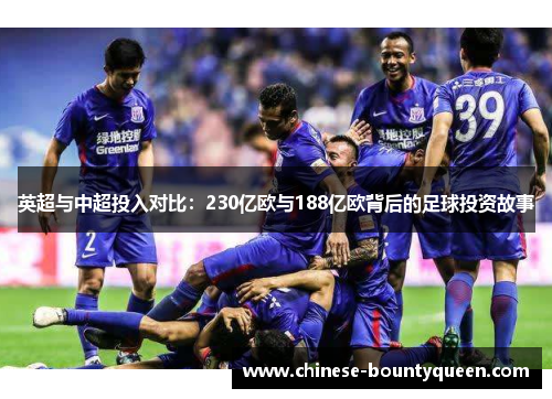 英超与中超投入对比：230亿欧与188亿欧背后的足球投资故事
