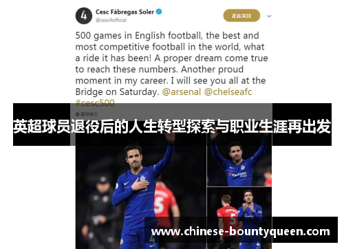 英超球员退役后的人生转型探索与职业生涯再出发