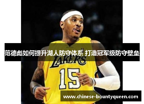 范德彪如何提升湖人防守体系 打造冠军级防守壁垒