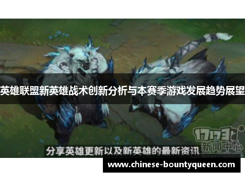英雄联盟新英雄战术创新分析与本赛季游戏发展趋势展望 英雄联盟新英雄战术创新分析与本赛季游戏发展趋势展望