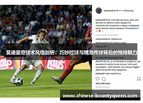 莫德里奇技术风格剖析：巧妙控球与精准传球背后的独特魅力