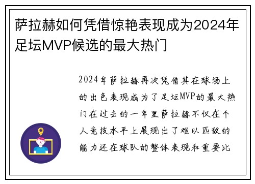 萨拉赫如何凭借惊艳表现成为2024年足坛MVP候选的最大热门