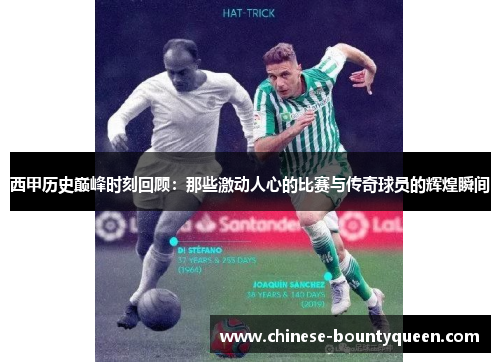 西甲历史巅峰时刻回顾：那些激动人心的比赛与传奇球员的辉煌瞬间