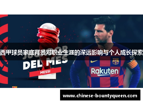 西甲球员家庭背景对职业生涯的深远影响与个人成长探索