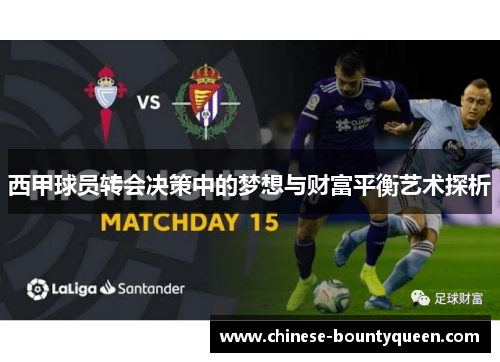 西甲球员转会决策中的梦想与财富平衡艺术探析
