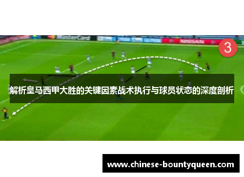 解析皇马西甲大胜的关键因素战术执行与球员状态的深度剖析 解析皇马西甲大胜的关键因素战术执行与球员状态的深度剖析