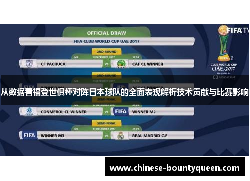 从数据看福登世俱杯对阵日本球队的全面表现解析技术贡献与比赛影响
