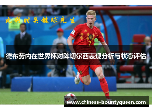 德布劳内在世界杯对阵切尔西表现分析与状态评估