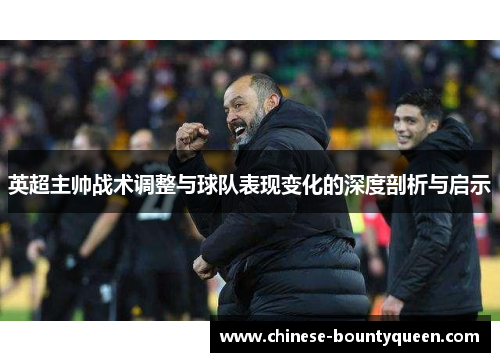 英超主帅战术调整与球队表现变化的深度剖析与启示