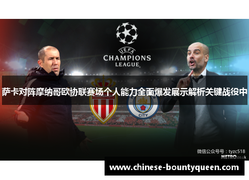 萨卡对阵摩纳哥欧协联赛场个人能力全面爆发展示解析关键战役中