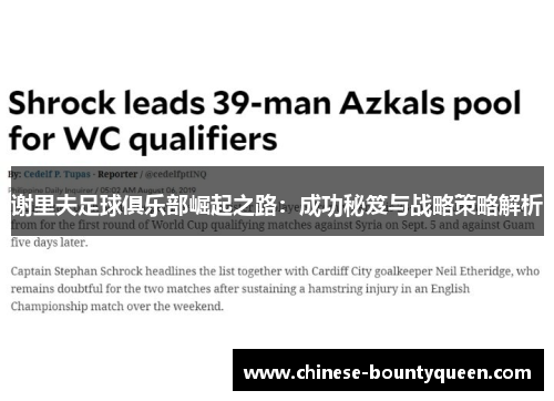 谢里夫足球俱乐部崛起之路：成功秘笈与战略策略解析
