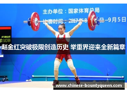 赵金红突破极限创造历史 举重界迎来全新篇章 赵金红突破极限创造历史 举重界迎来全新篇章