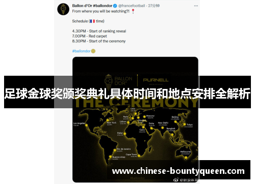 足球金球奖颁奖典礼具体时间和地点安排全解析