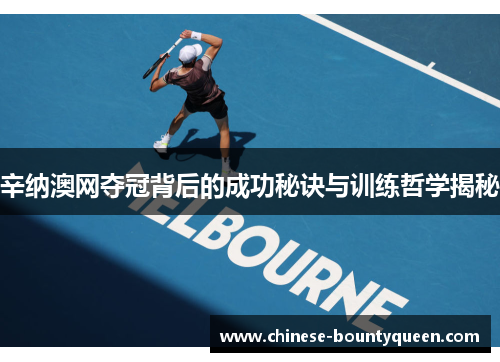 辛纳澳网夺冠背后的成功秘诀与训练哲学揭秘