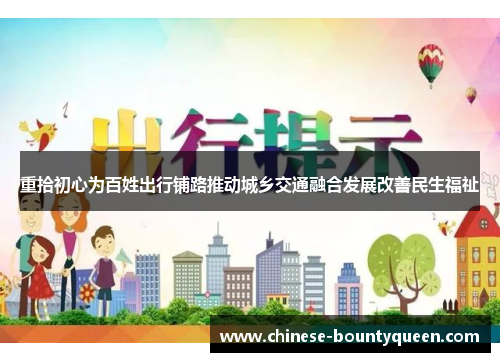 重拾初心为百姓出行铺路推动城乡交通融合发展改善民生福祉