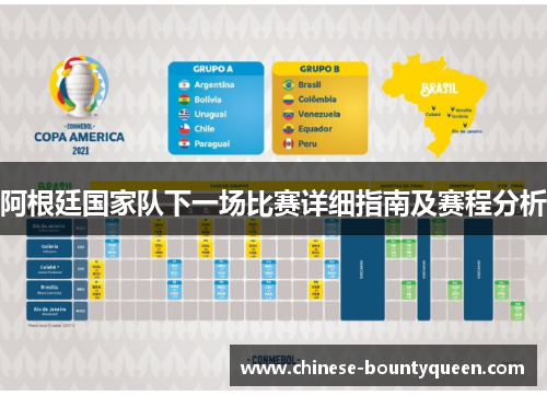 阿根廷国家队下一场比赛详细指南及赛程分析 阿根廷国家队下一场比赛详细指南及赛程分析