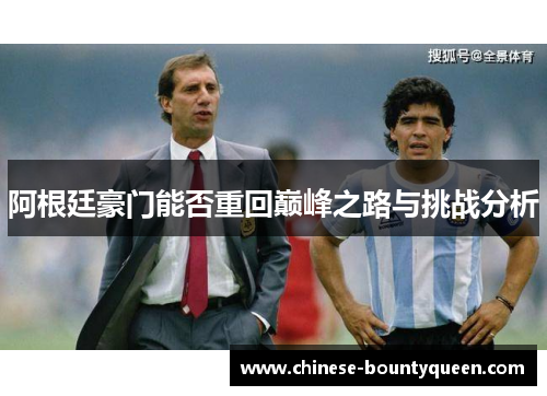 阿根廷豪门能否重回巅峰之路与挑战分析 阿根廷豪门能否重回巅峰之路与挑战分析
