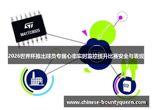 2026世界杯推出球员专属心率实时监控提升比赛安全与表现