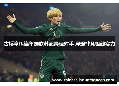 古桥亨梧连年蝉联苏超最佳射手 展现非凡锋线实力 古桥亨梧连年蝉联苏超最佳射手 展现非凡锋线实力