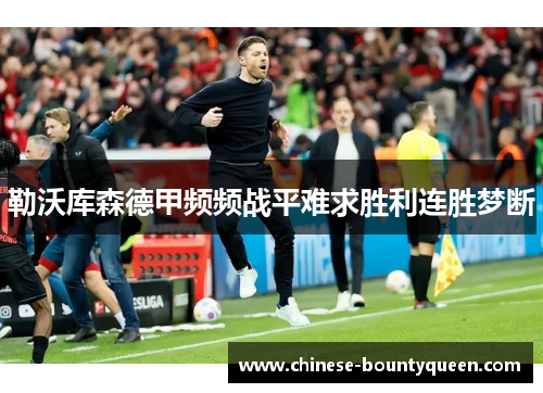 勒沃库森德甲频频战平难求胜利连胜梦断