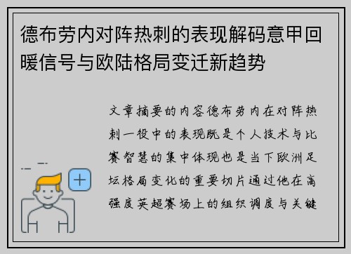 德布劳内对阵热刺的表现解码意甲回暖信号与欧陆格局变迁新趋势 德布劳内对阵热刺的表现解码意甲回暖信号与欧陆格局变迁新趋势
